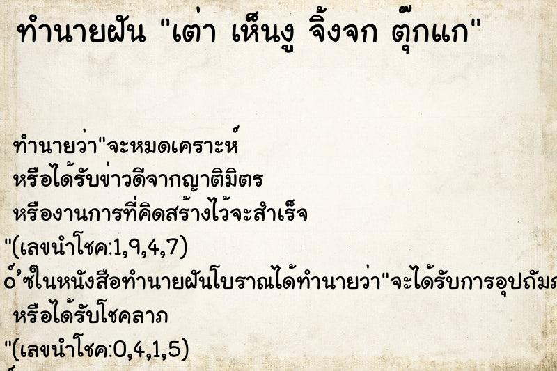 ทำนายฝัน เต่า เห็นงู จิ้งจก ตุ๊กแก ทำนายฝัน เต่า เห็นงู จิ้งจก ตุ๊กแก